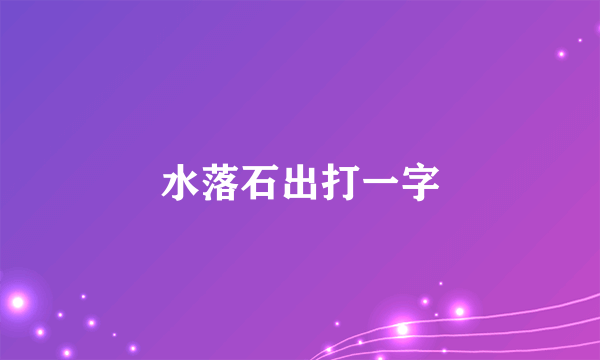 水落石出打一字