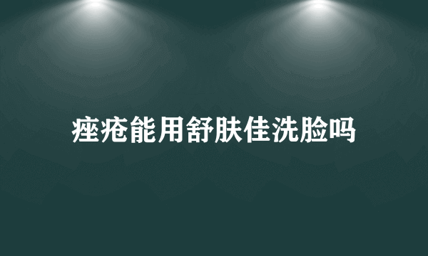 痤疮能用舒肤佳洗脸吗