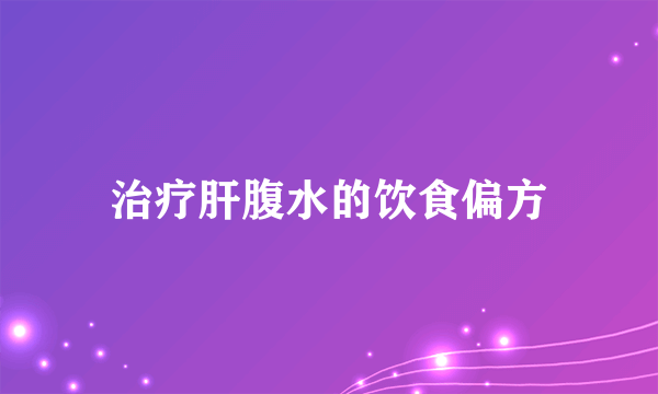 治疗肝腹水的饮食偏方