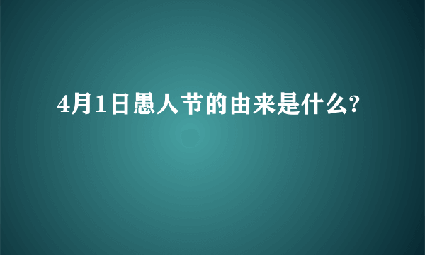 4月1日愚人节的由来是什么?