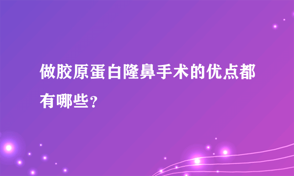 做胶原蛋白隆鼻手术的优点都有哪些？