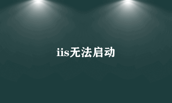 iis无法启动