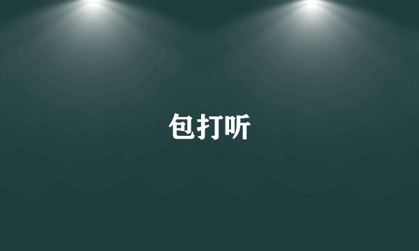 包打听