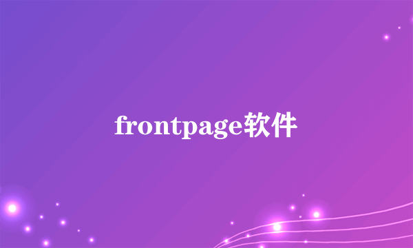 frontpage软件