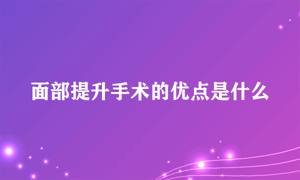 面部提升手术的优点是什么