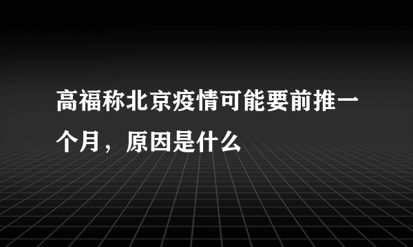 高福称北京疫情可能要前推一个月，原因是什么