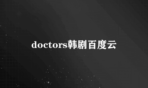 doctors韩剧百度云