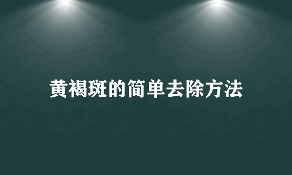 黄褐斑的简单去除方法