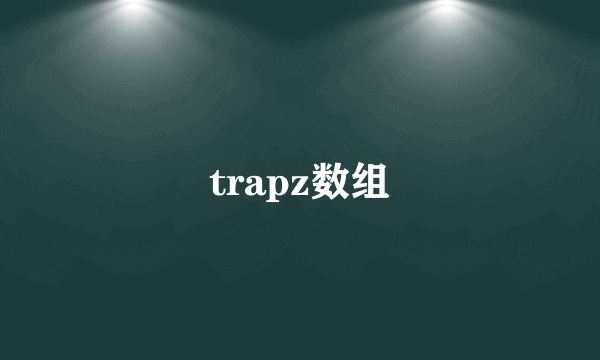 trapz数组