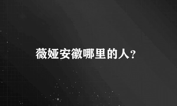 薇娅安徽哪里的人？