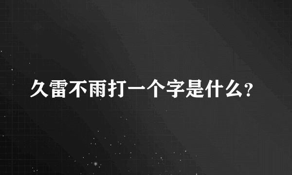 久雷不雨打一个字是什么？