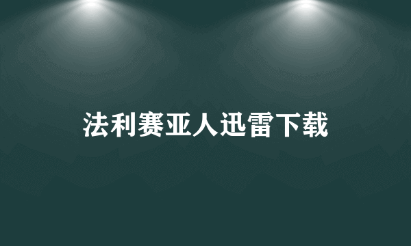 法利赛亚人迅雷下载