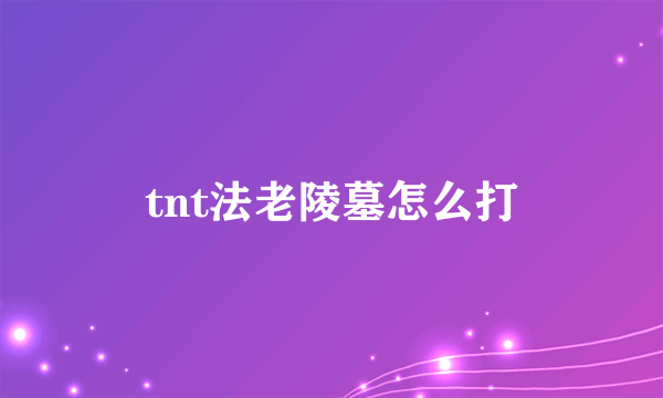 tnt法老陵墓怎么打