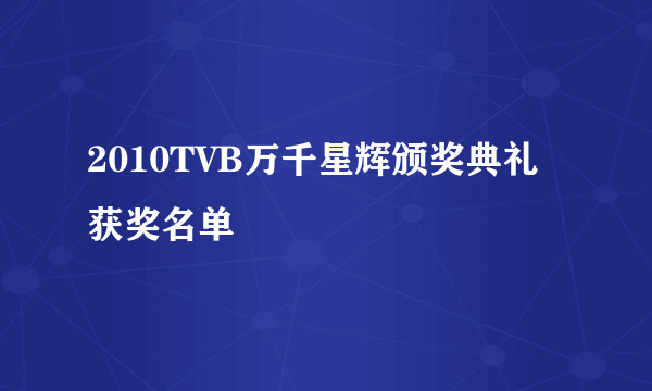 2010TVB万千星辉颁奖典礼获奖名单