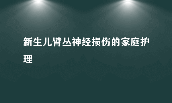 新生儿臂丛神经损伤的家庭护理