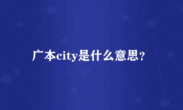 广本city是什么意思？