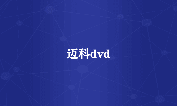 迈科dvd