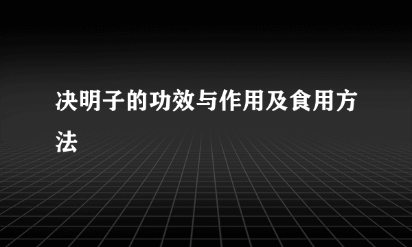 决明子的功效与作用及食用方法