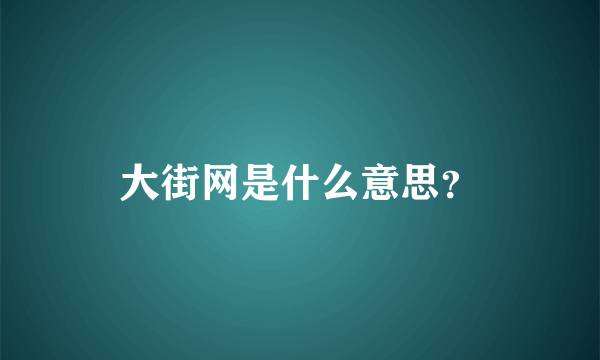 大街网是什么意思？