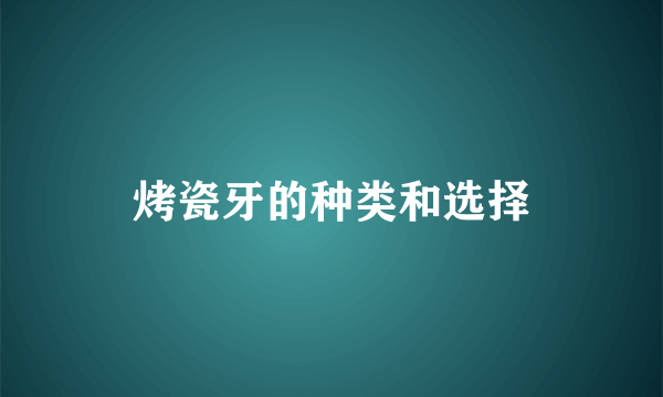 烤瓷牙的种类和选择