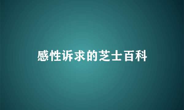 感性诉求的芝士百科