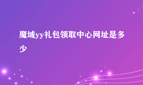 魔域yy礼包领取中心网址是多少