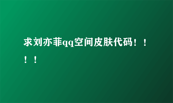 求刘亦菲qq空间皮肤代码！！！！