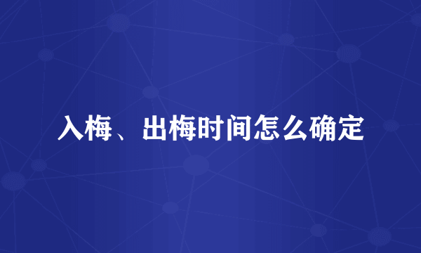 入梅、出梅时间怎么确定