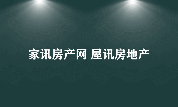 家讯房产网 屋讯房地产