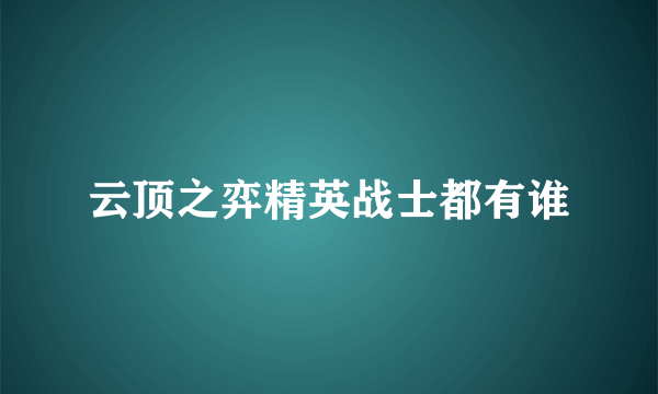 云顶之弈精英战士都有谁