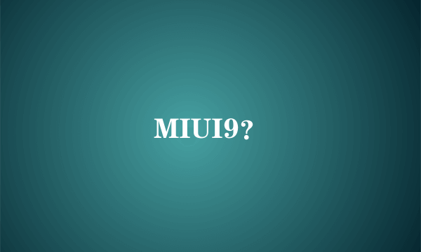 MIUI9？