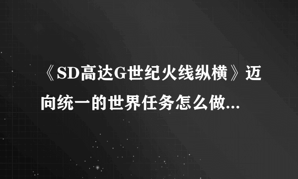 《SD高达G世纪火线纵横》迈向统一的世界任务怎么做 任务完成攻略