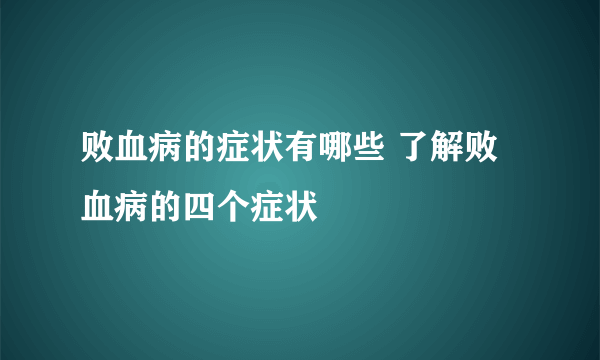 败血病的症状有哪些 了解败血病的四个症状