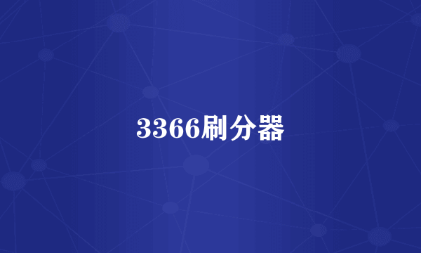 3366刷分器