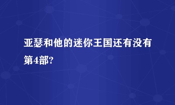 亚瑟和他的迷你王国还有没有第4部?