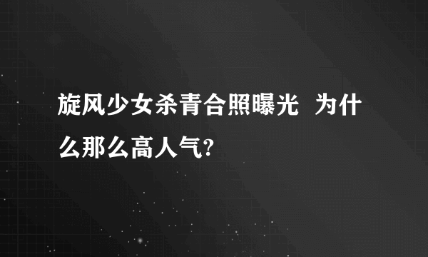 旋风少女杀青合照曝光  为什么那么高人气?