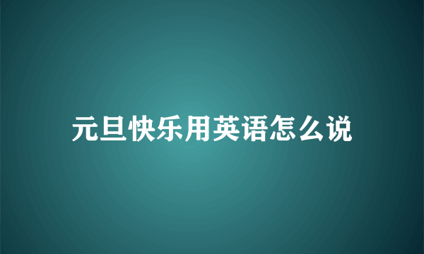 元旦快乐用英语怎么说