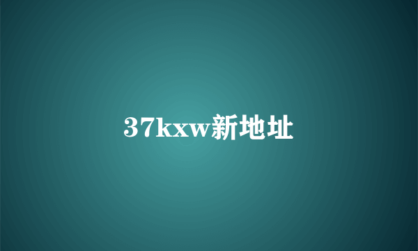 37kxw新地址