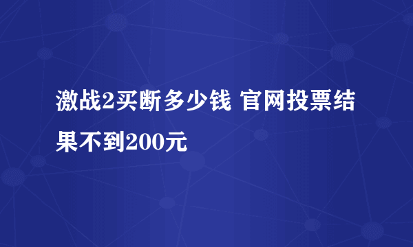 激战2买断多少钱 官网投票结果不到200元