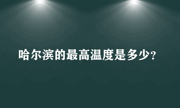 哈尔滨的最高温度是多少？