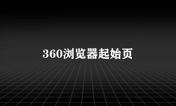 360浏览器起始页