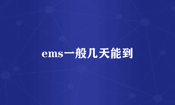 ems一般几天能到