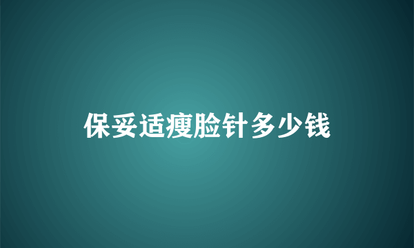 保妥适瘦脸针多少钱