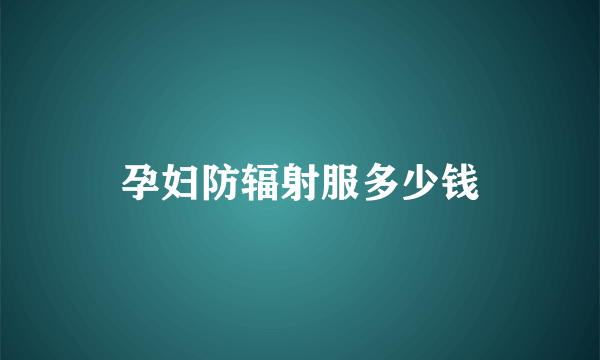 孕妇防辐射服多少钱