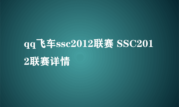 qq飞车ssc2012联赛 SSC2012联赛详情