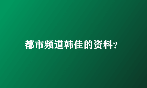 都市频道韩佳的资料？