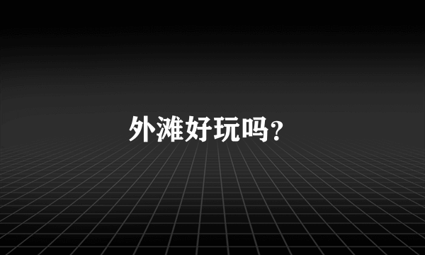 外滩好玩吗？