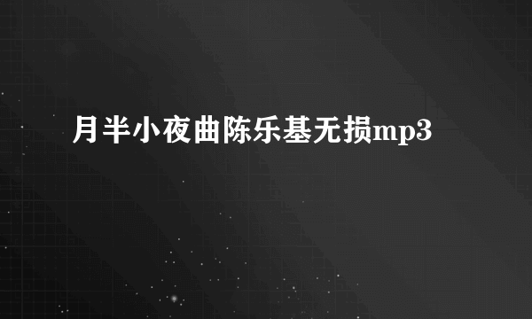 月半小夜曲陈乐基无损mp3