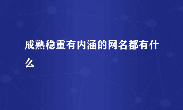 成熟稳重有内涵的网名都有什么