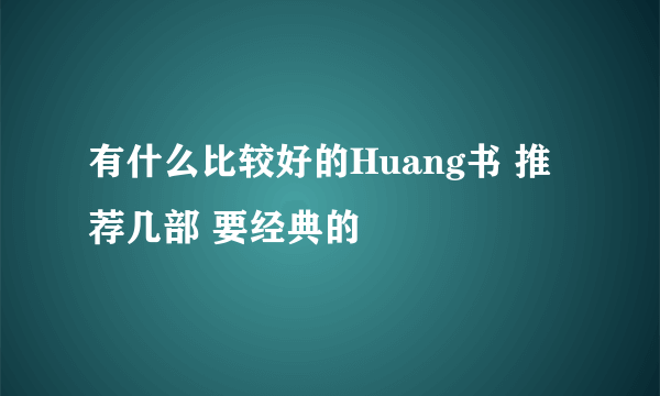 有什么比较好的Huang书 推荐几部 要经典的